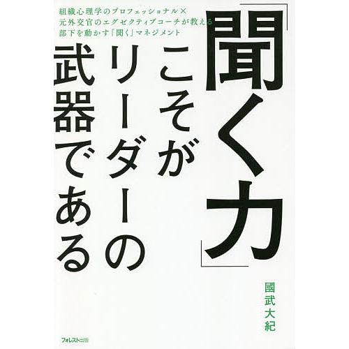 「聞く力」こそがリーダーの武器である/國武大紀