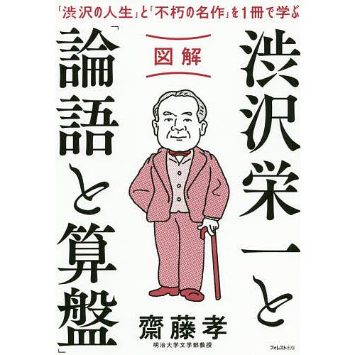 図解渋沢栄一と「論語と算盤」 「渋沢の人生」と「不朽の名作」を1冊で学ぶ/齋藤孝