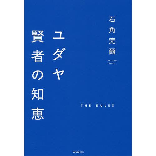 ユダヤ賢者の知恵 THE RULES/石角完爾