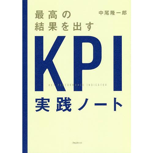 最高の結果を出すKPI実践ノート/中尾隆一郎