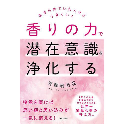 香りの力で潜在意識を浄化する あきらめていた人ほどうまくいく/齊藤帆乃花