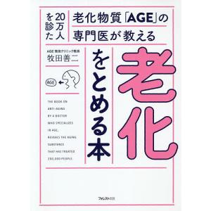 老化をとめる本 20万人を診た老化物質「AGE」の専門医が教える/牧田善二