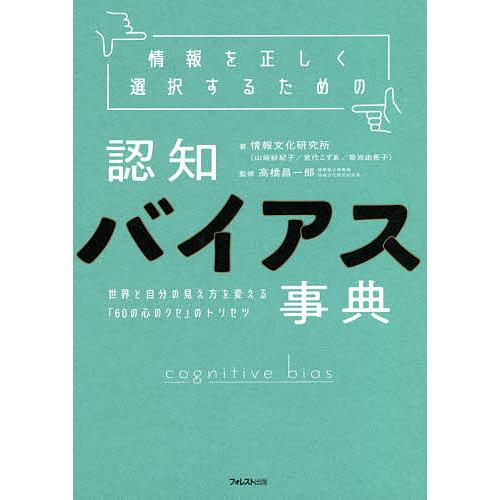 情報を正しく選択するための認知バイアス事典 世界と自分の見え方を変える「60の心のクセ」のトリセツ/...