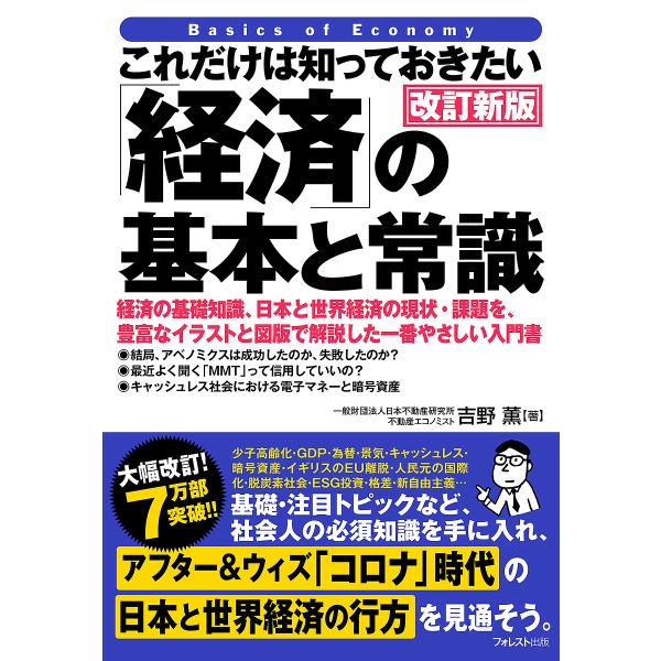 これだけは知っておきたい「経済」の基本と常識 経済の基礎知識、日本と世界経済の現状・課題を、豊富なイ...