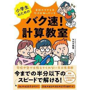 小学生のためのバク速!計算教室 算数のできる子だけが知っている/タカタ先生｜bookfan