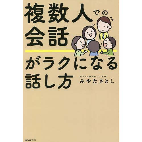 複数人での会話がラクになる話し方/みやたさとし
