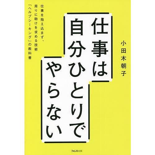 仕事は自分ひとりでやらない 仕事を抱え込まず、周りに助けを求める技術「ヘルプシーキング」の教科書/小...