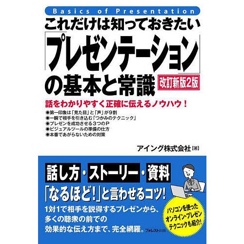 これだけは知っておきたい「プレゼンテーション」の基本と常識 話をわかりやすく正確に伝えるノウハウ!/...