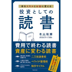 投資としての読書 本をスキルとお金に変える/本山裕輔の商品画像