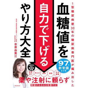 血糖値を自力で下げるやり方大全 1型糖尿病歴30年の糖尿病専門医が編み出した/市原由美江｜bookfan