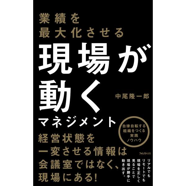 業績を最大化させる現場が動くマネジメント/中尾隆一郎