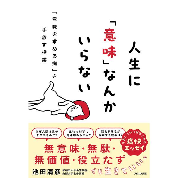 人生に「意味」なんかいらない 「意味を求める病」を手放す授業/池田清彦