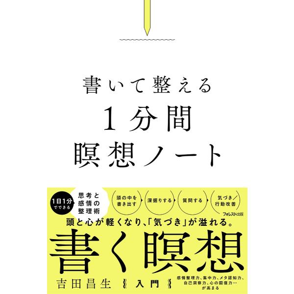 書いて整える1分間瞑想ノート/吉田昌生