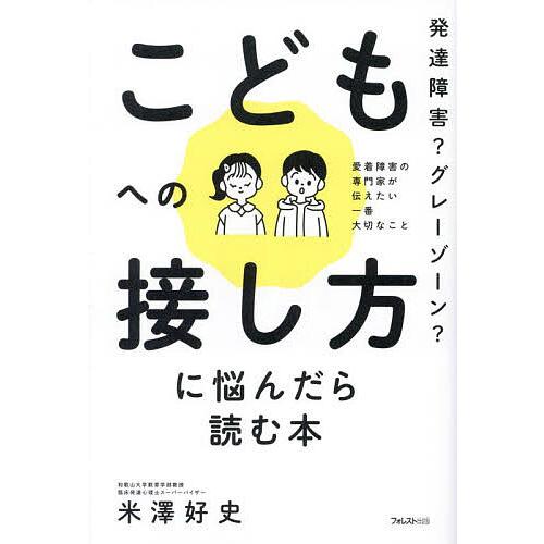 発達障害?グレーゾーン?こどもへの接し方に悩んだら読む本 愛着障害の専門家が伝えたい一番大切なこと/...
