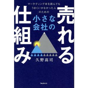 小さな会社の売れる仕組み マーケティング本を読ん...の商品画像