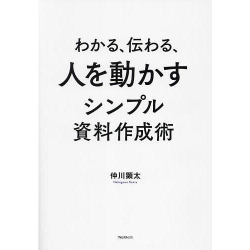 わかる、伝わる、人を動かすシンプル資料作成術/仲川顕太