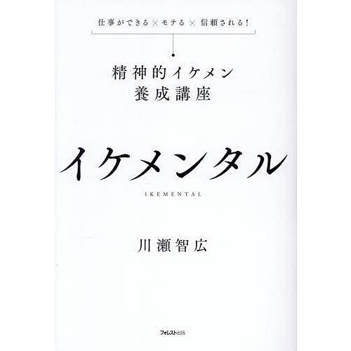 イケメンタル 仕事ができる×モテる×信頼される!精神的イケメン養成講座/川瀬智広