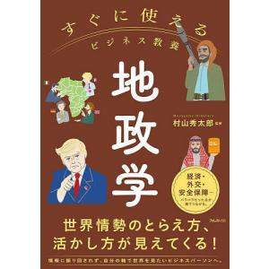 13歳からの地政学 カイゾクとの地球儀航海/田中孝幸 : bookfan