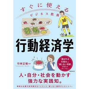 行動経済学 竹林正樹