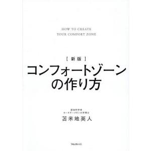 コンフォートゾーンの作り方 苫米地英人の買取情報