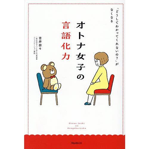 オトナ女子の言語化力 「どうしてわかってくれないの?」がなくなる/吉井奈々