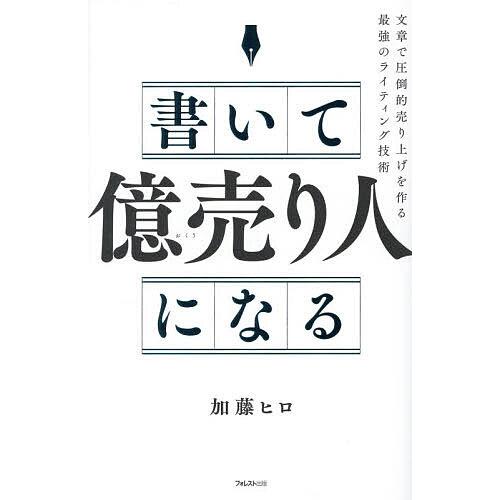 書いて「億売り人」になる 文章で圧倒的売り上げを作る最強のライティング技術/加藤ヒロ