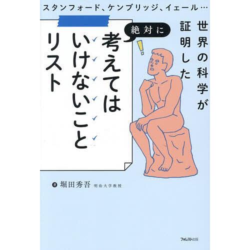 スタンフォード、ケンブリッジ、イェール…世界の科学が証明した絶対に考えてはいけないことリスト/堀田秀...