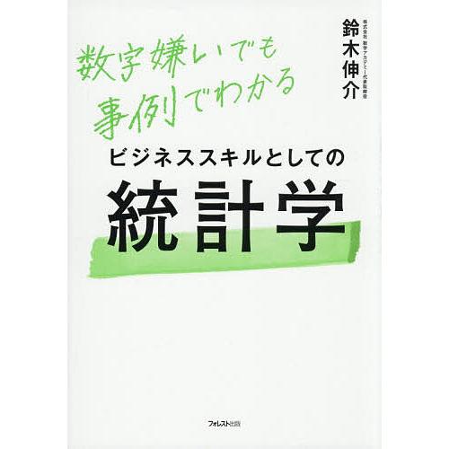 ビジネススキルとしての統計学 数字嫌いでも事例でわかる/鈴木伸介