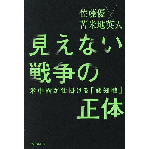 見えない戦争の正体 米中露が仕掛ける「認知戦」/佐藤優/苫米地英人