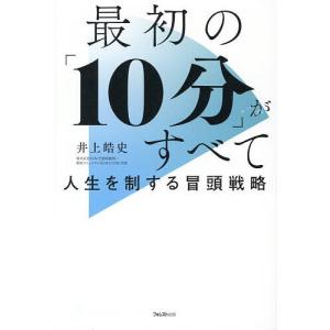 最初のがすべて 人生を制する冒頭戦略 井上皓史の買取情報