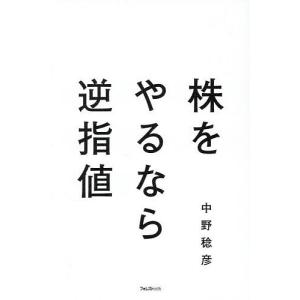 株をやるなら逆指値 中野稔彦の高価買取価格