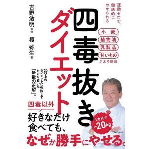 四毒抜きダイエット 運動ゼロで、健康的にやせられる/吉野敏明/榎弥生
