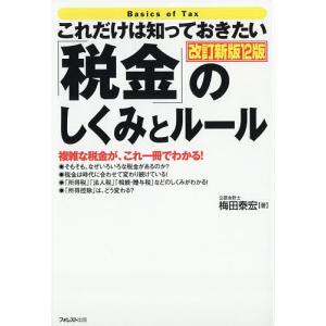 これだけは知っておきたい「税金」のしくみとルール...の商品画像