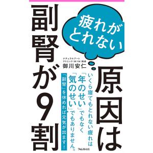 疲れがとれない原因は副腎が9割/御川安仁