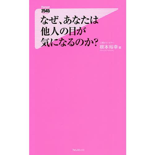 なぜ、あなたは他人の目が気になるのか?/根本裕幸