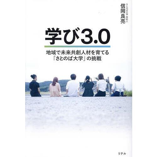 学び3.0 地域で未来共創人材を育てる「さとのば大学」の挑戦/信岡良亮