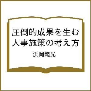 〔予約〕圧倒的成果を生む人事施策の考え方 浜岡範光の買取情報