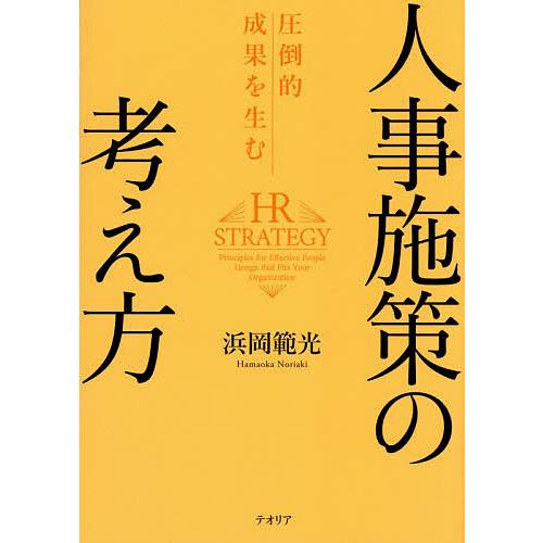 圧倒的成果を生む人事施策の考え方/浜岡範光