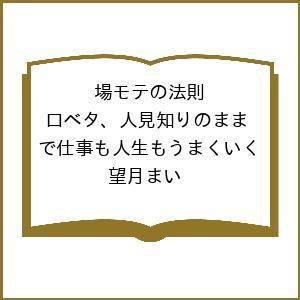 〔予約〕場モテの法則 口ベタ、人見知りのままで仕...の商品画像