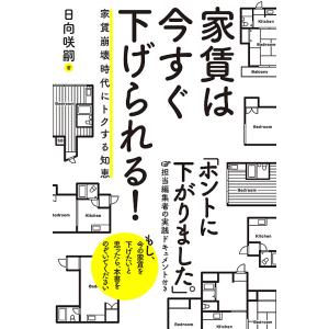 家賃は今すぐ下げられる! 家賃崩壊時代にトクする知恵/日向咲嗣