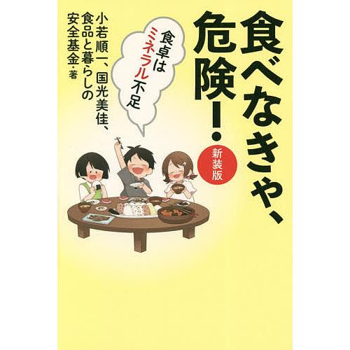 食べなきゃ、危険! 食卓はミネラル不足 新装版/小若順一/国光美佳/食品と暮らしの安全基金