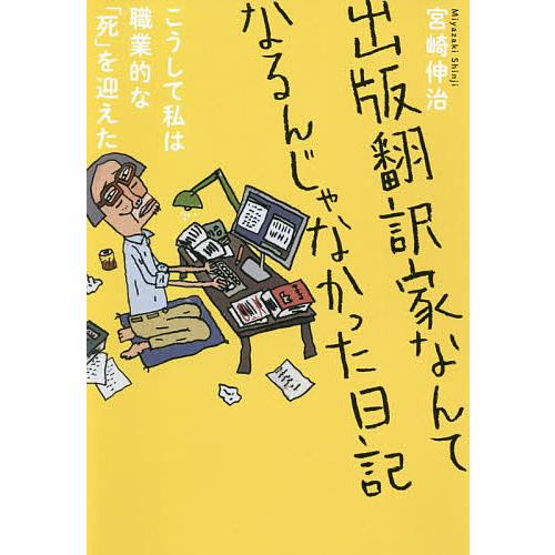 出版翻訳家なんてなるんじゃなかった日記 こうして私は職業的な「死」を迎えた/宮崎伸治