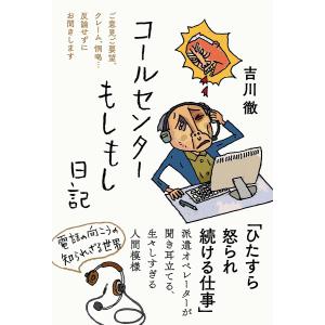 コールセンターもしもし日記 ご意見ご要望、クレーム、恫喝…反論せずにお聞きします/吉川徹
