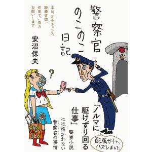 警察官のこのこ日記 花金チャンスの買取情報