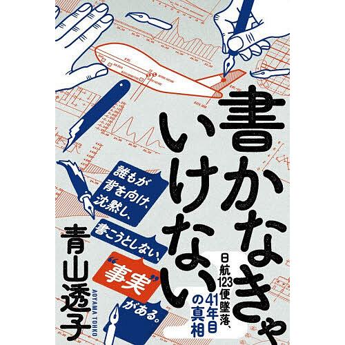 書かなきゃいけない 日航123便墜落、41年目の真相/青山透子