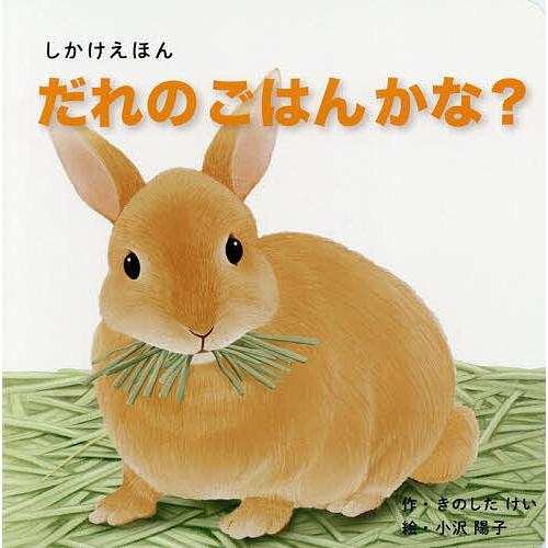 だれのごはんかな?/きのしたけい/小沢陽子/子供/絵本