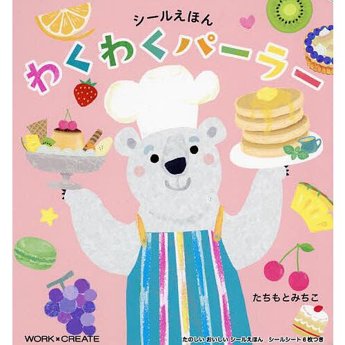 わくわくパーラー/たちもとみちこ/子供/絵本