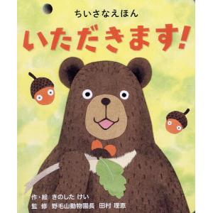 いただきます!/きのしたけい/田村理恵/子供/絵本の商品画像