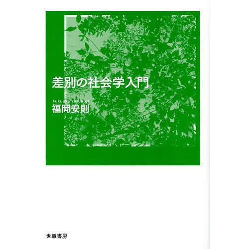差別の社会学入門/福岡安則