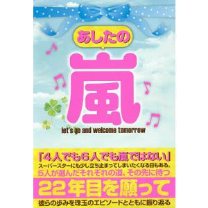 あしたの嵐 let’s go and welcome tomorrow 5人が選んだそれぞれの道、その先にまつ22年目を願って